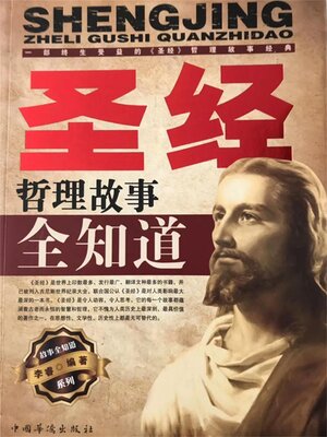 cover image of 圣经哲理故事全知道
